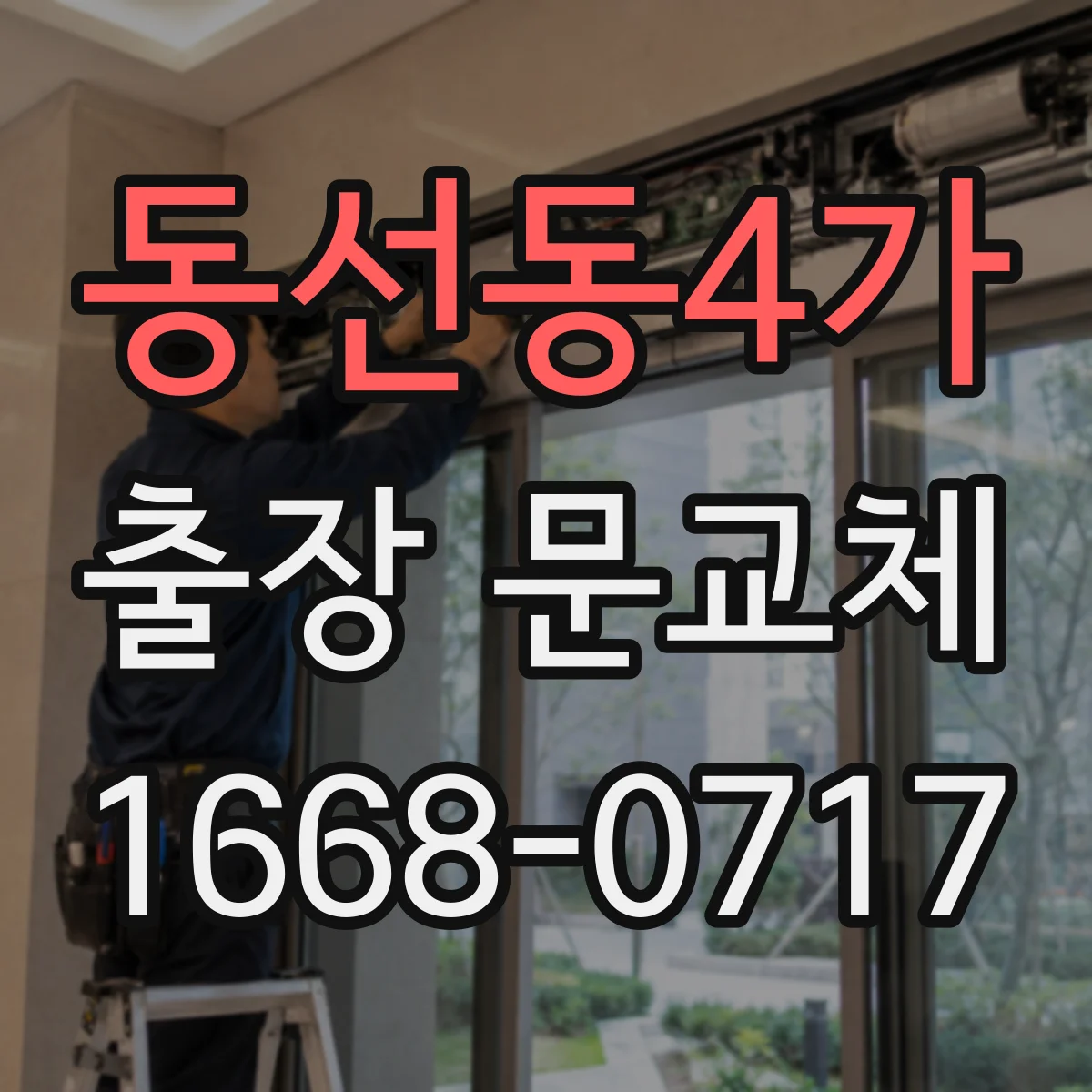 동선동4가 출장 문교체