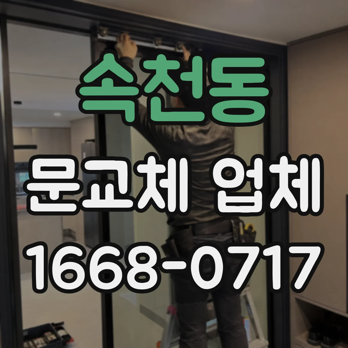 속천동 문교체 업체