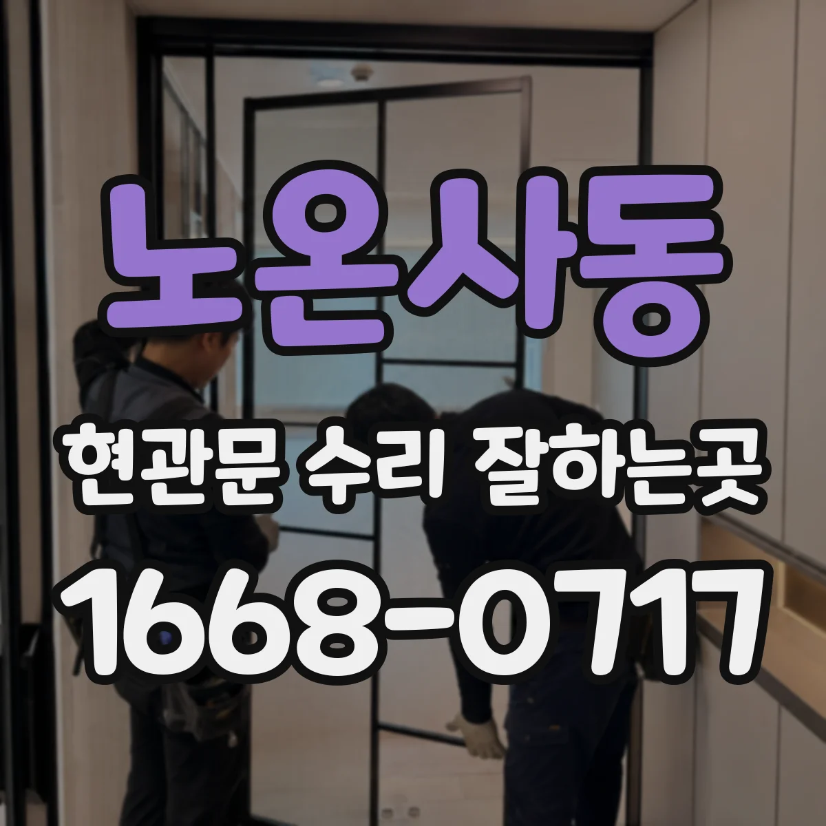 노온사동 현관문 수리 잘하는곳