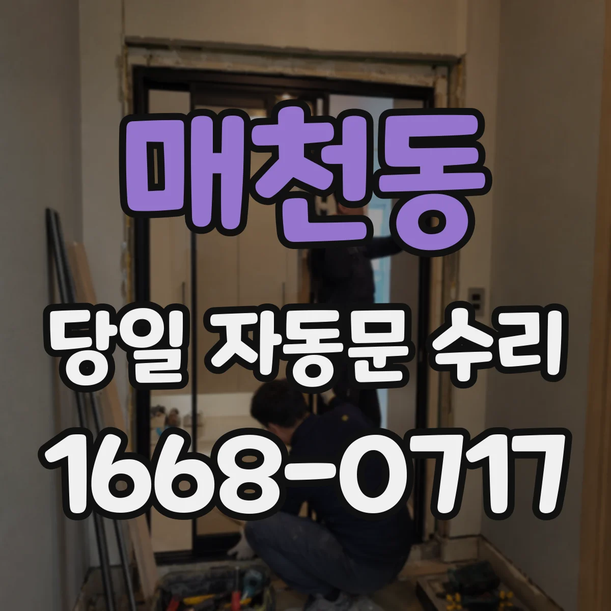 매천동 당일 자동문 수리