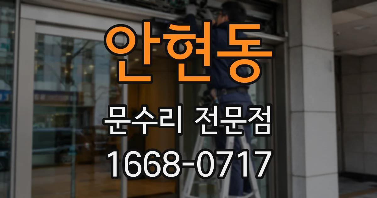 안현동 문수리 전문점