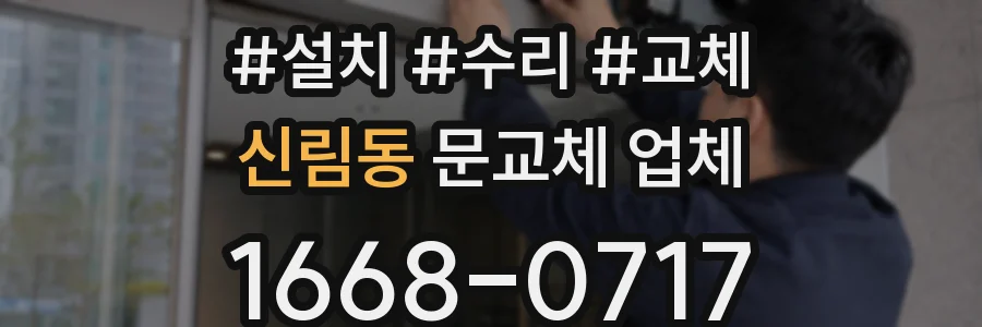 신림동 문교체 업체