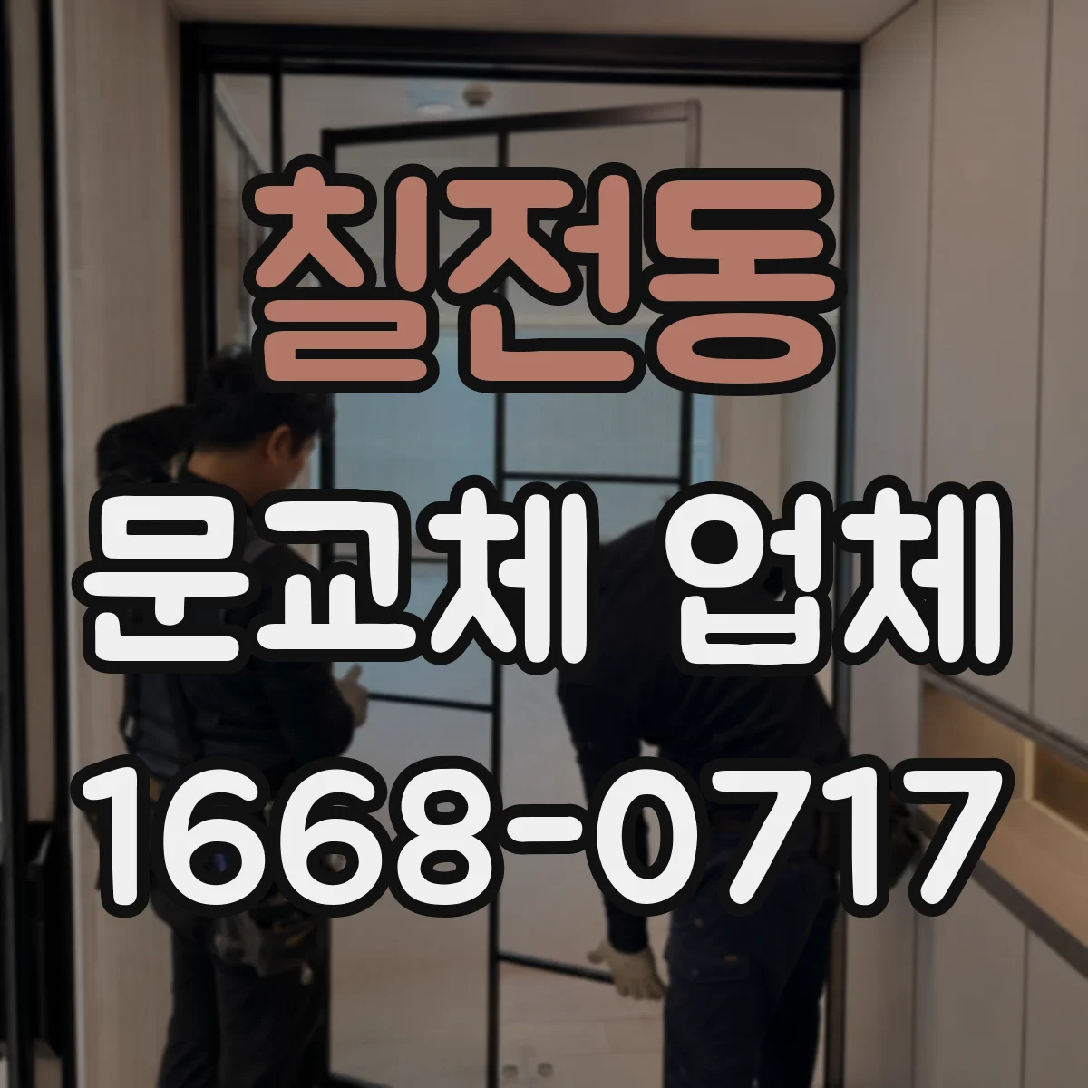 칠전동 문교체 업체
