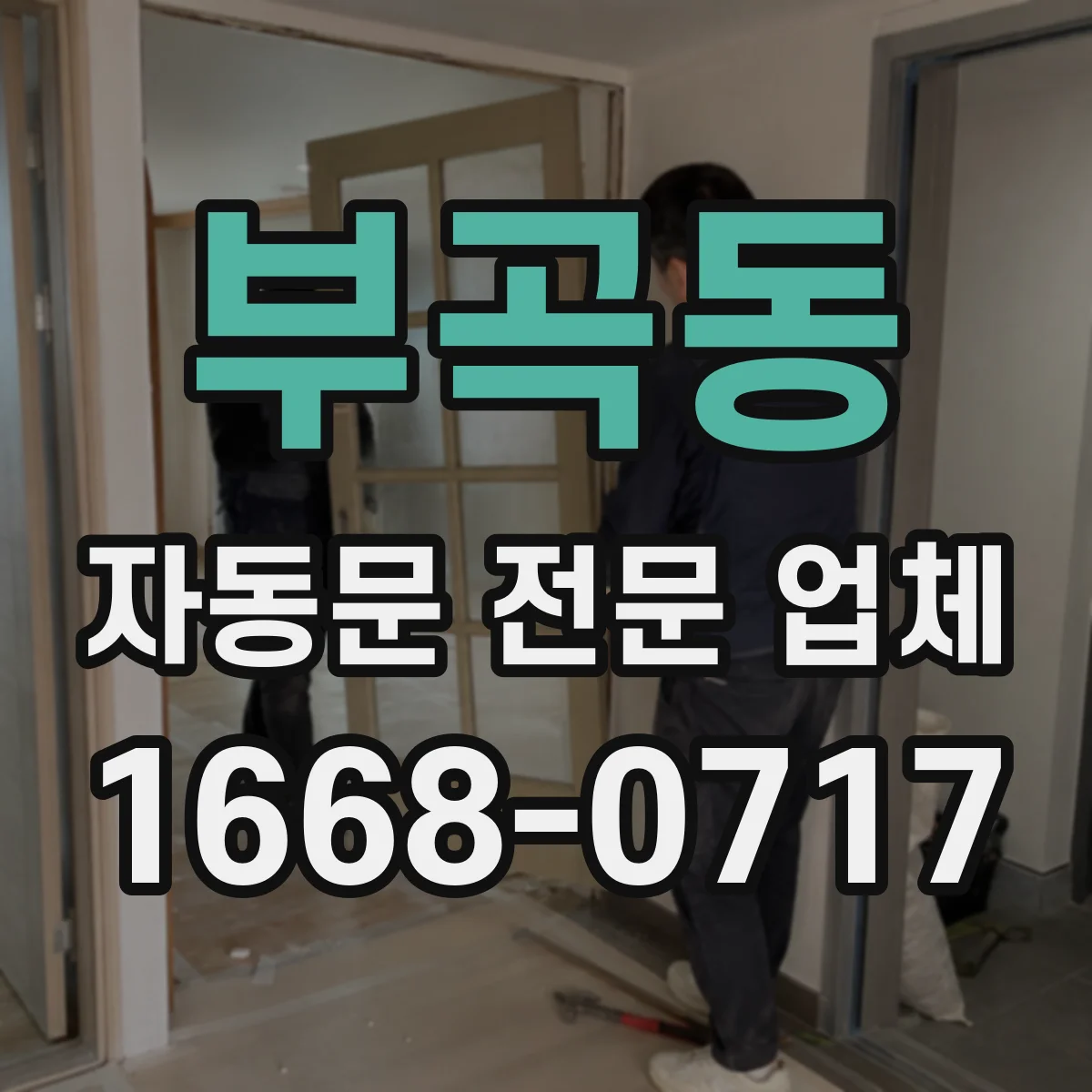 부곡동 자동문 전문 업체