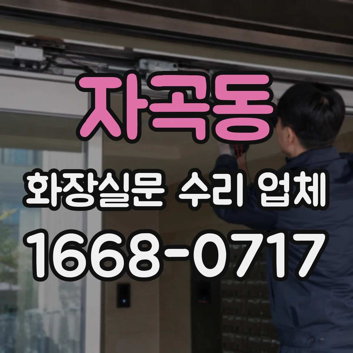자곡동 화장실문 수리 업체