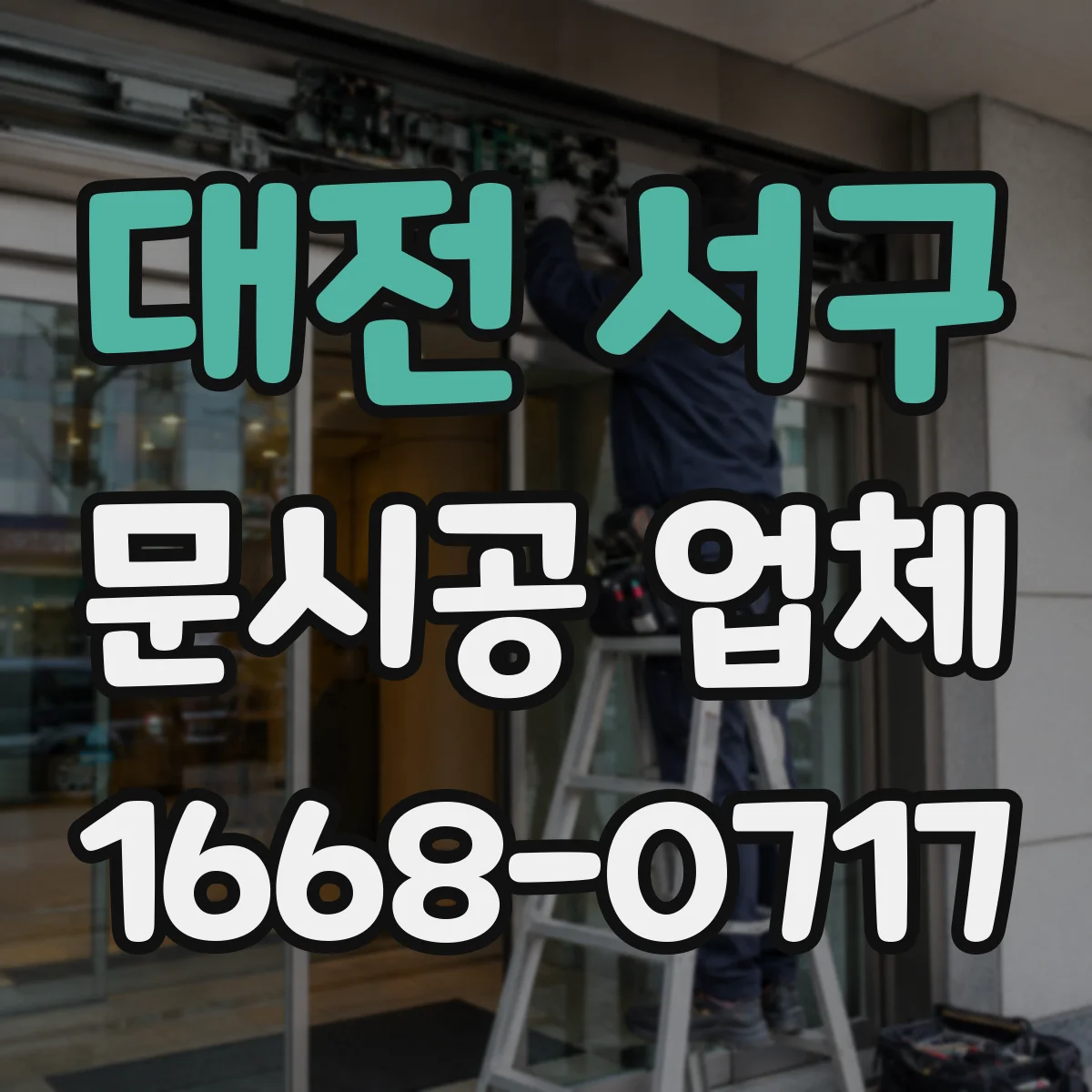 대전 서구 문시공 업체 방진 방음 설비로 현장 민원 줄이기