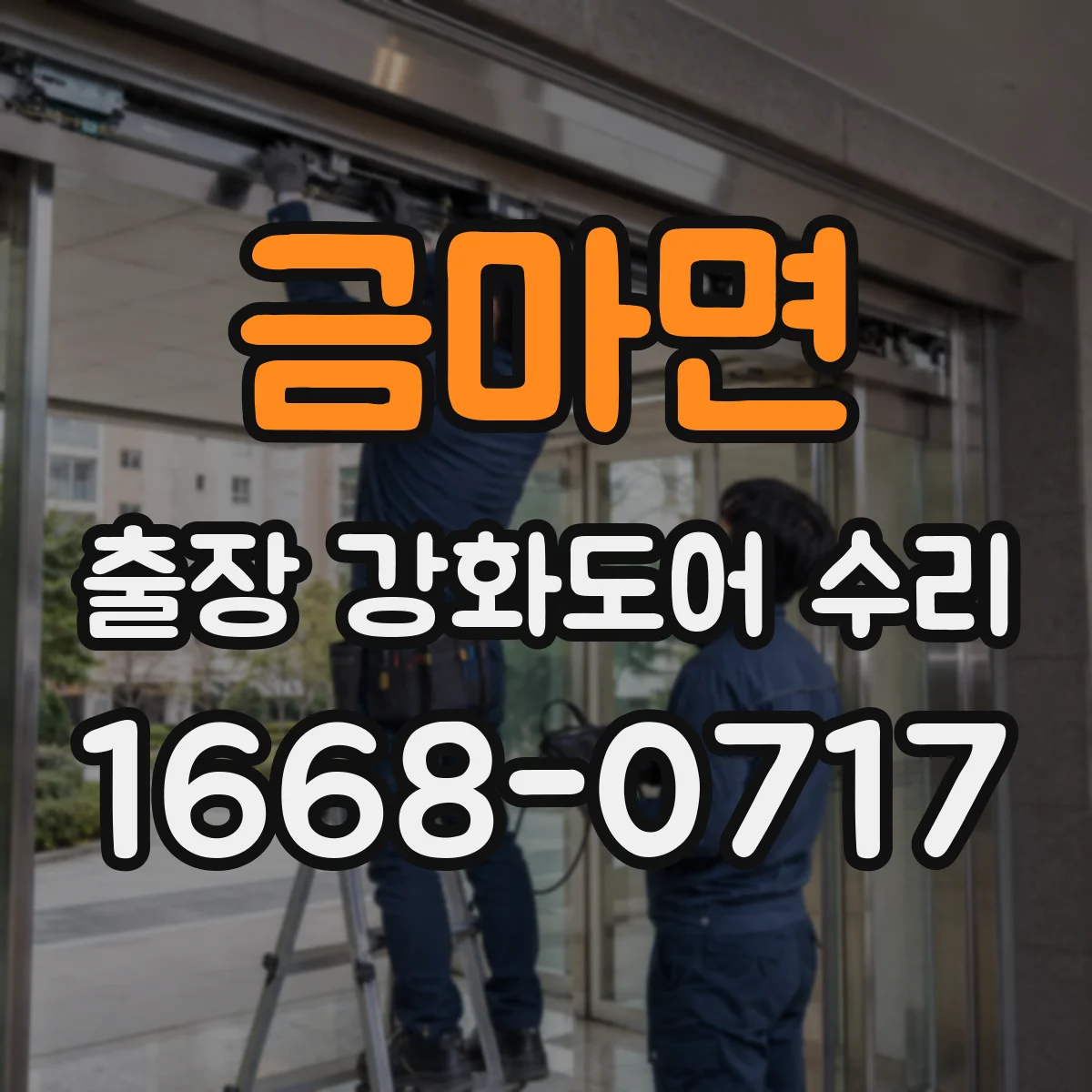 금마면 출장 강화도어 수리