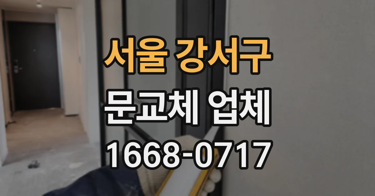 서울 강서구 문교체 업체