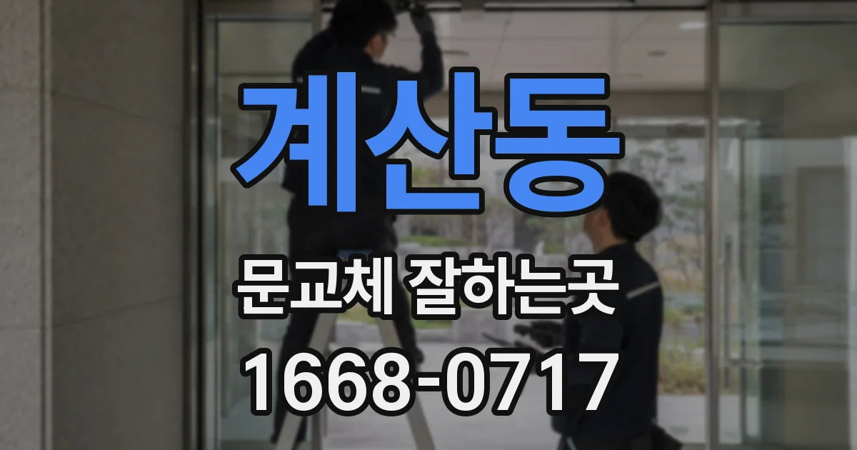 계산동 문교체 잘하는곳