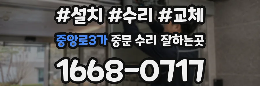 중앙로3가 중문 수리 잘하는곳