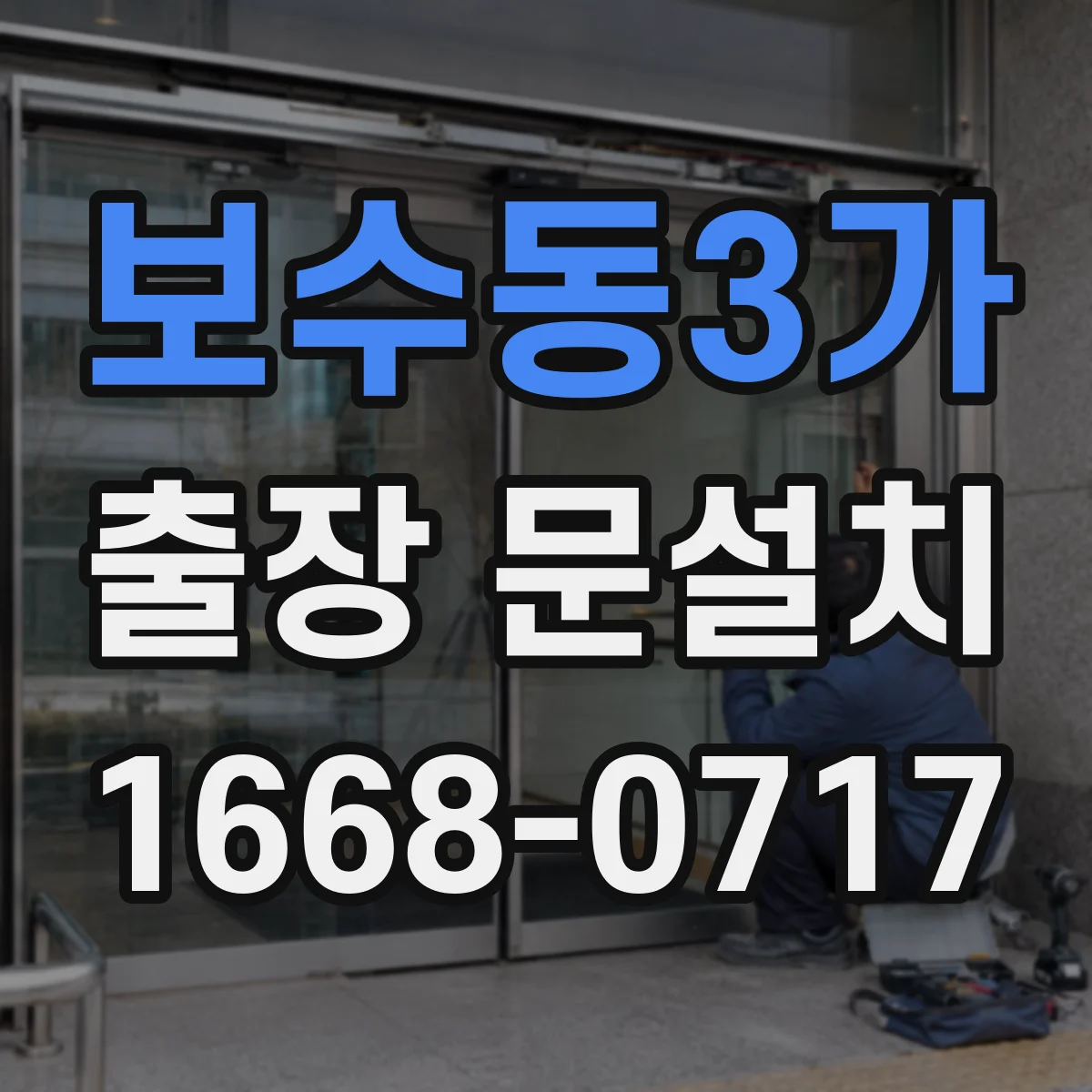 보수동3가 출장 문설치