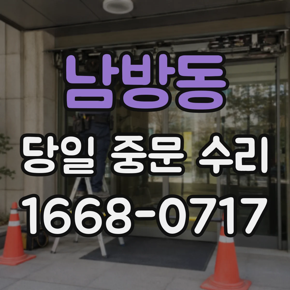 남방동 당일 중문 수리