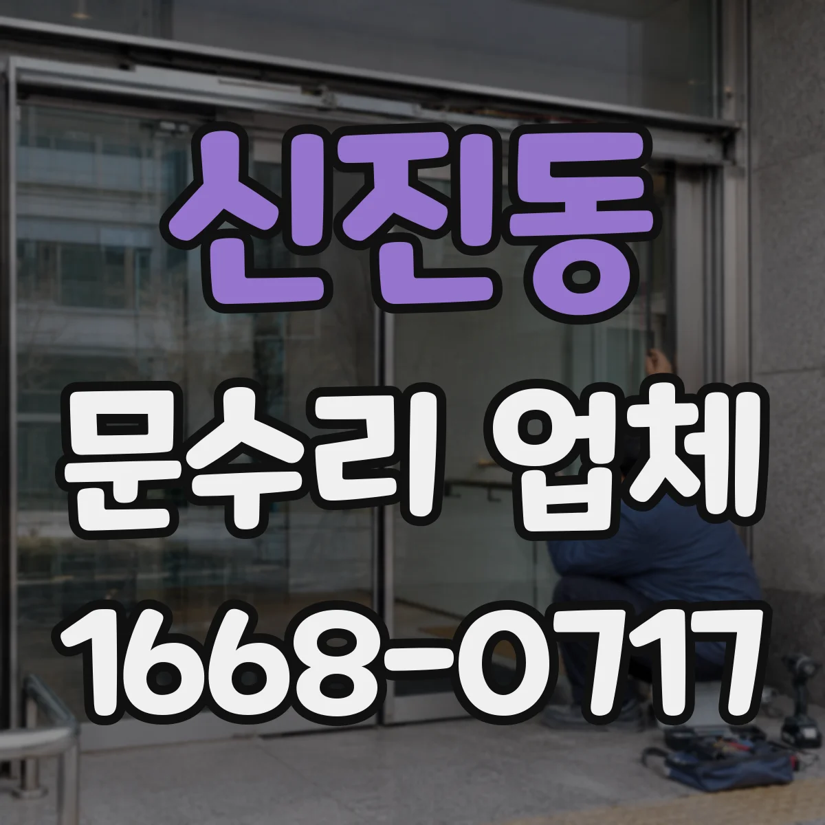 신진동 문수리 업체