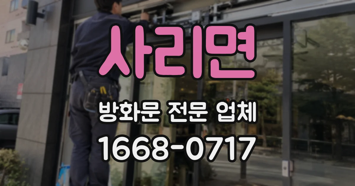 사리면 방화문 전문 업체
