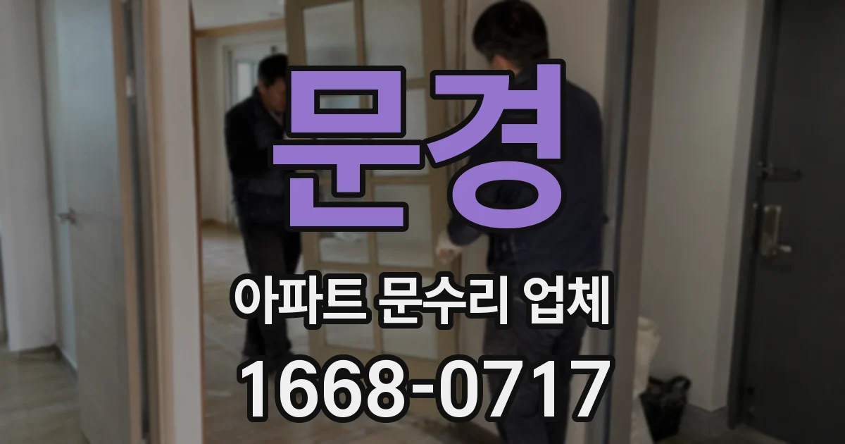 문경 아파트 문수리 업체