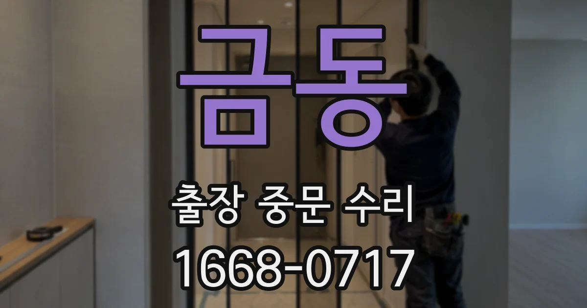 금동 출장 중문 수리