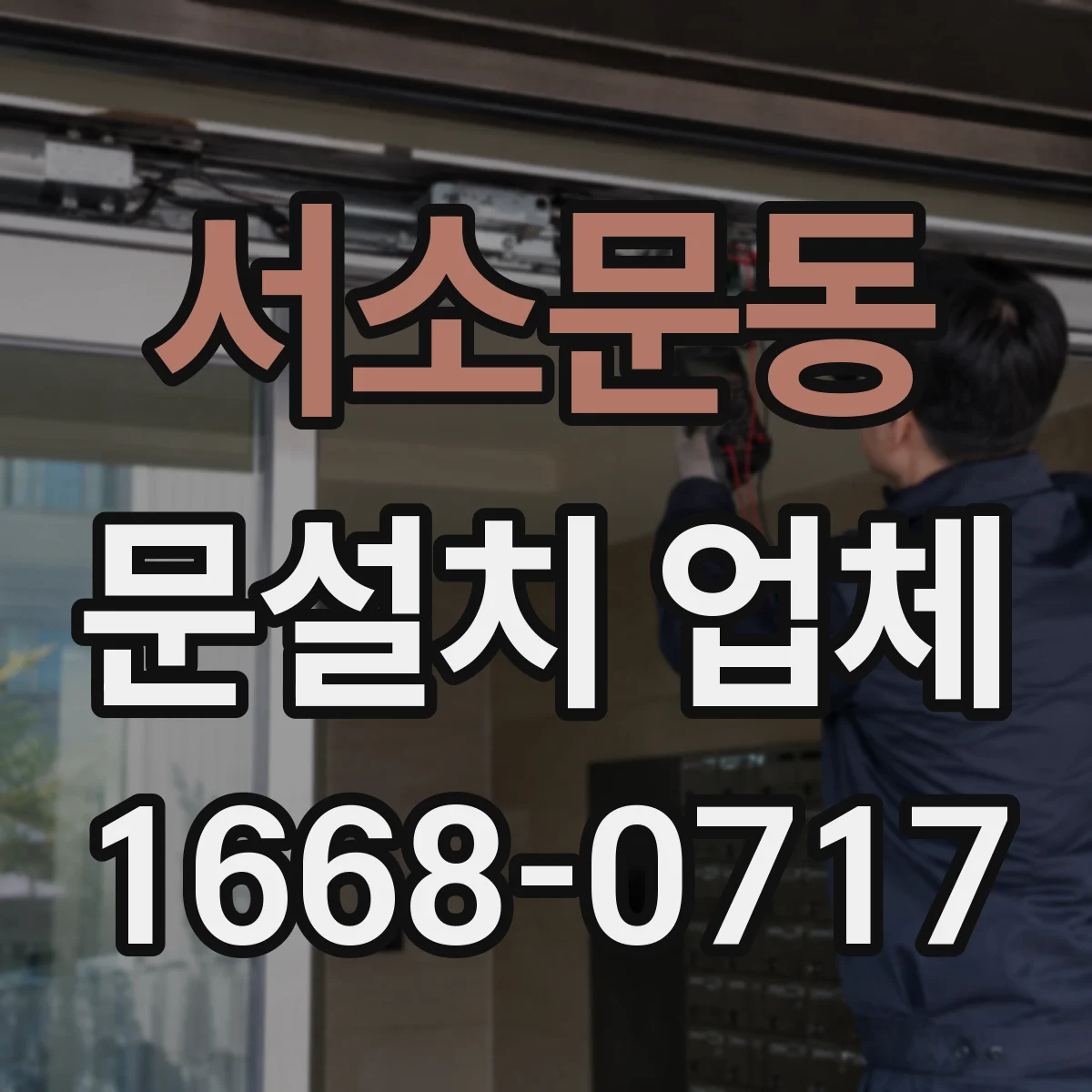 서소문동 문설치 업체 시공 후 기밀 테스트로 성능 확인하기