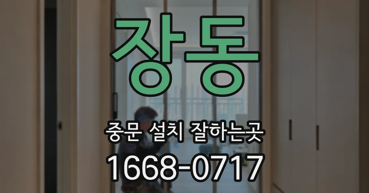 장동 중문 설치 잘하는곳