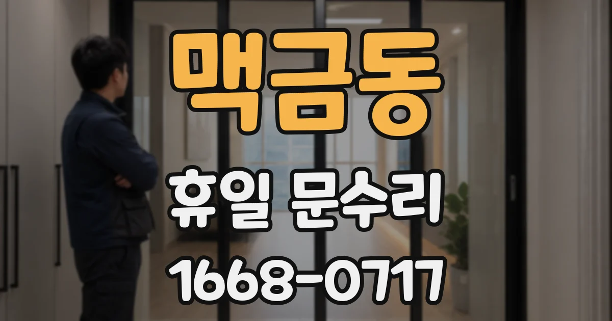 맥금동 휴일 문수리