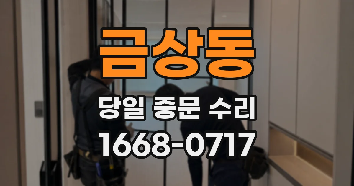 금상동 당일 중문 수리