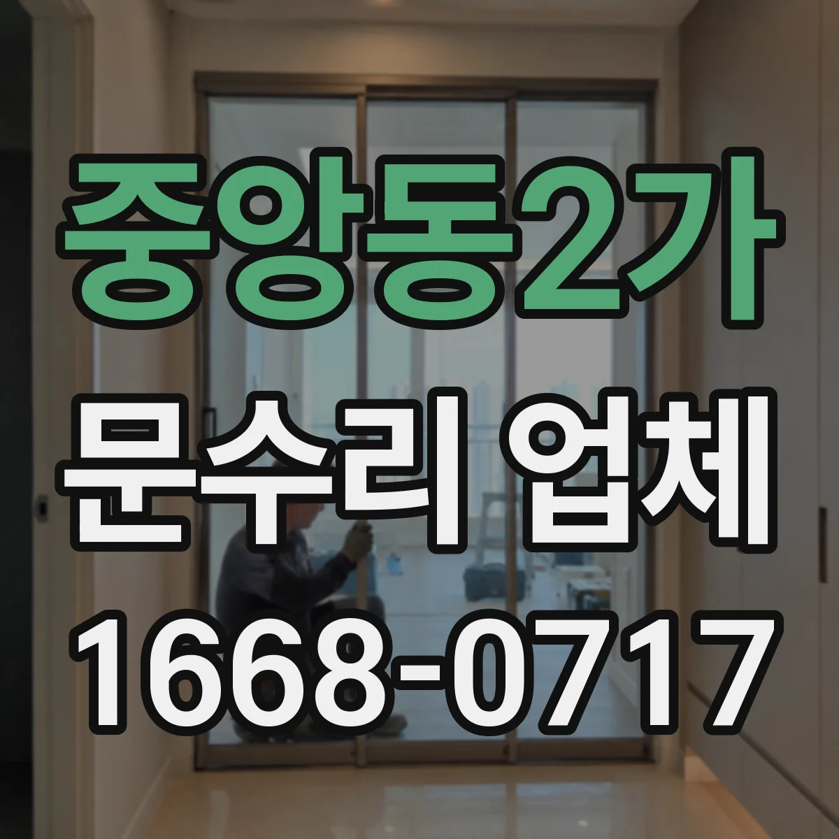 중앙동2가 문수리 업체