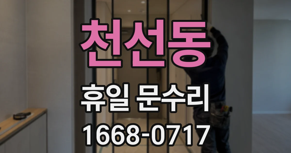 천선동 휴일 문수리