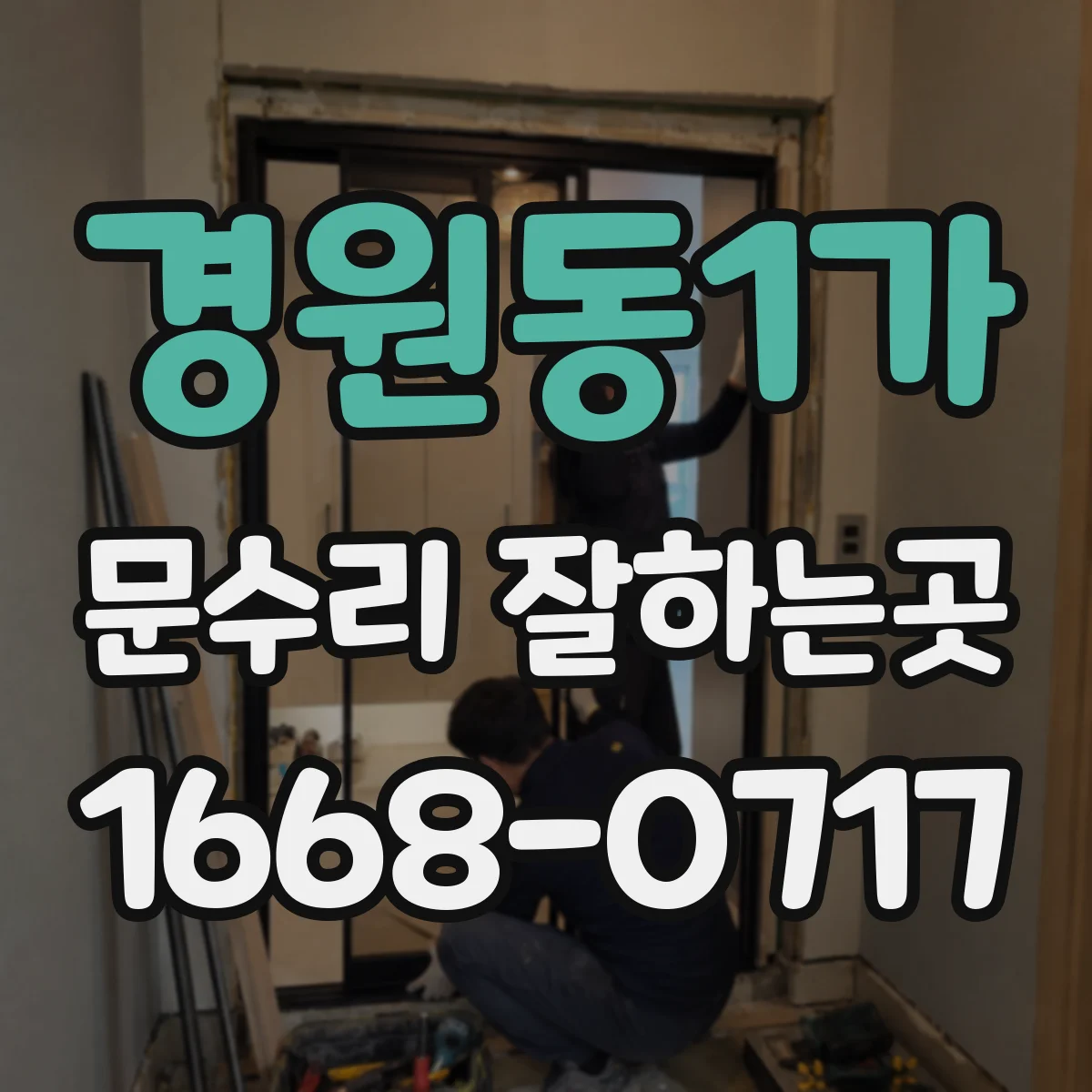 경원동1가 문수리 잘하는곳