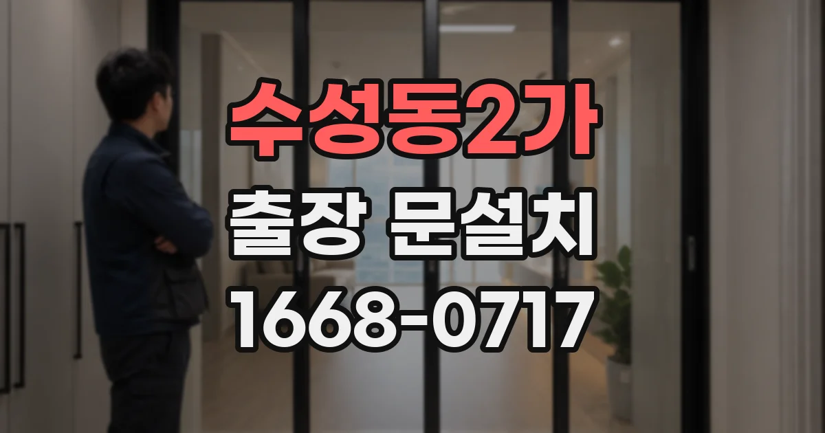수성동2가 출장 문설치
