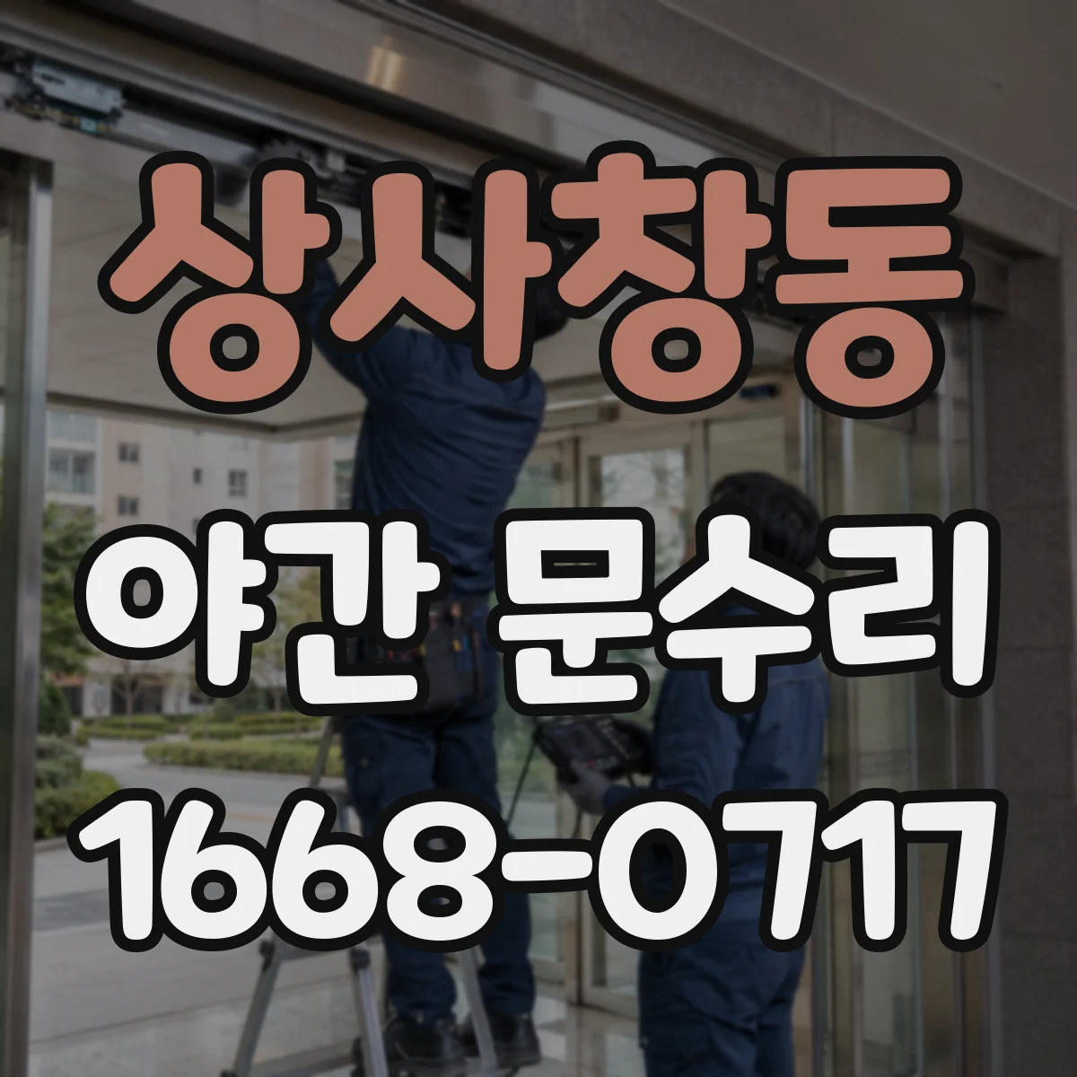상사창동 야간 문수리