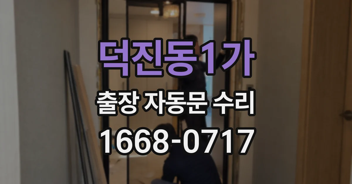 덕진동1가 출장 자동문 수리
