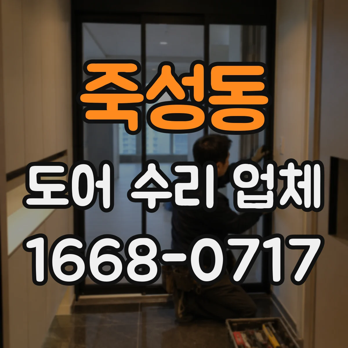 죽성동 도어 수리 업체