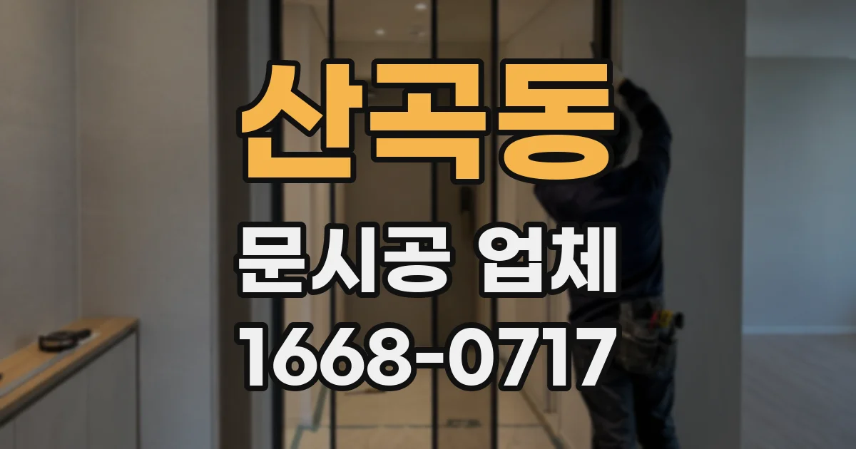 산곡동 문시공 업체