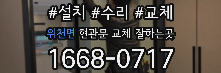 위천면 현관문 교체 잘하는곳