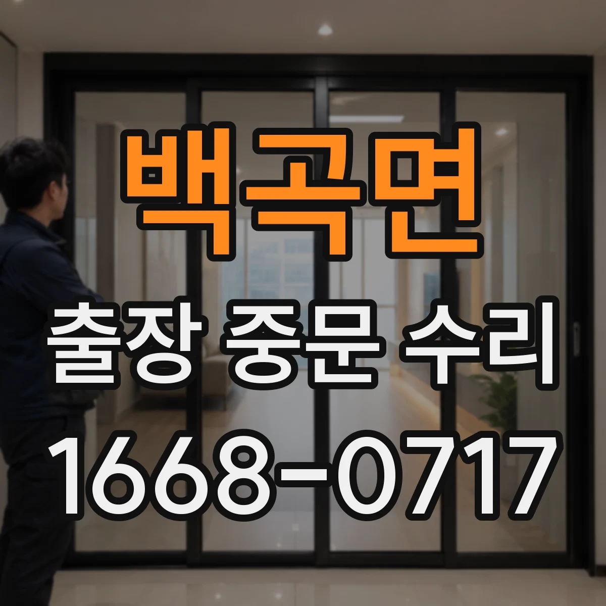 백곡면 출장 중문 수리