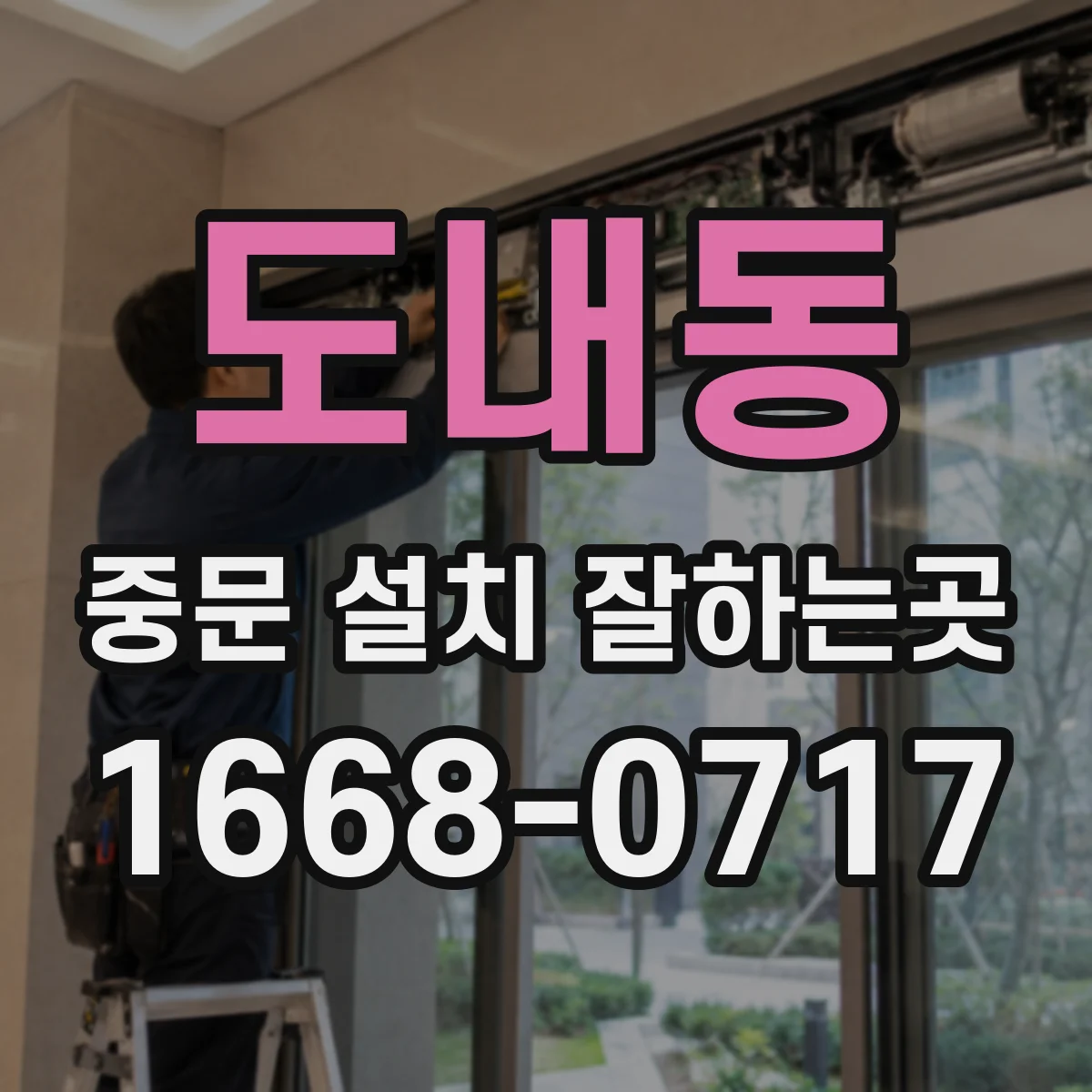 도내동 중문 설치 잘하는곳