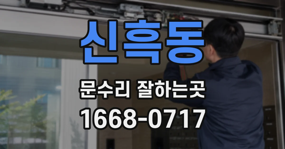 신흑동 문수리 잘하는곳