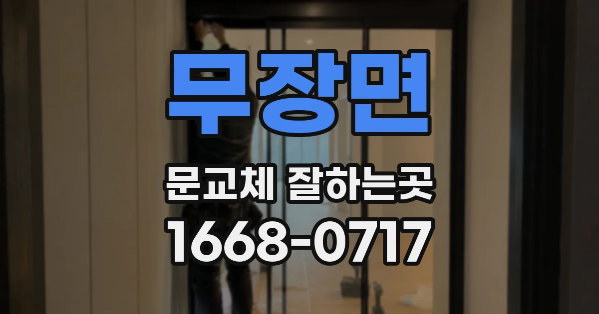 무장면 문교체 잘하는곳