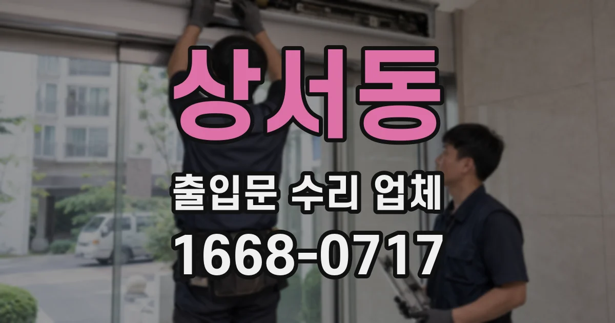 상서동 출입문 수리 업체