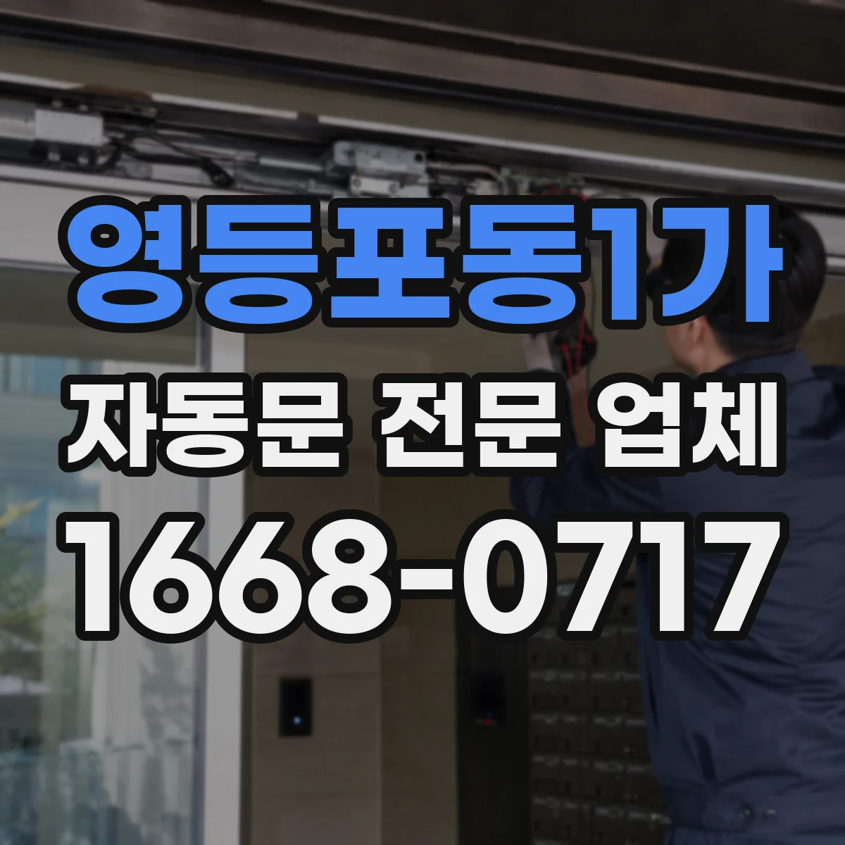 영등포동1가 자동문 전문 업체