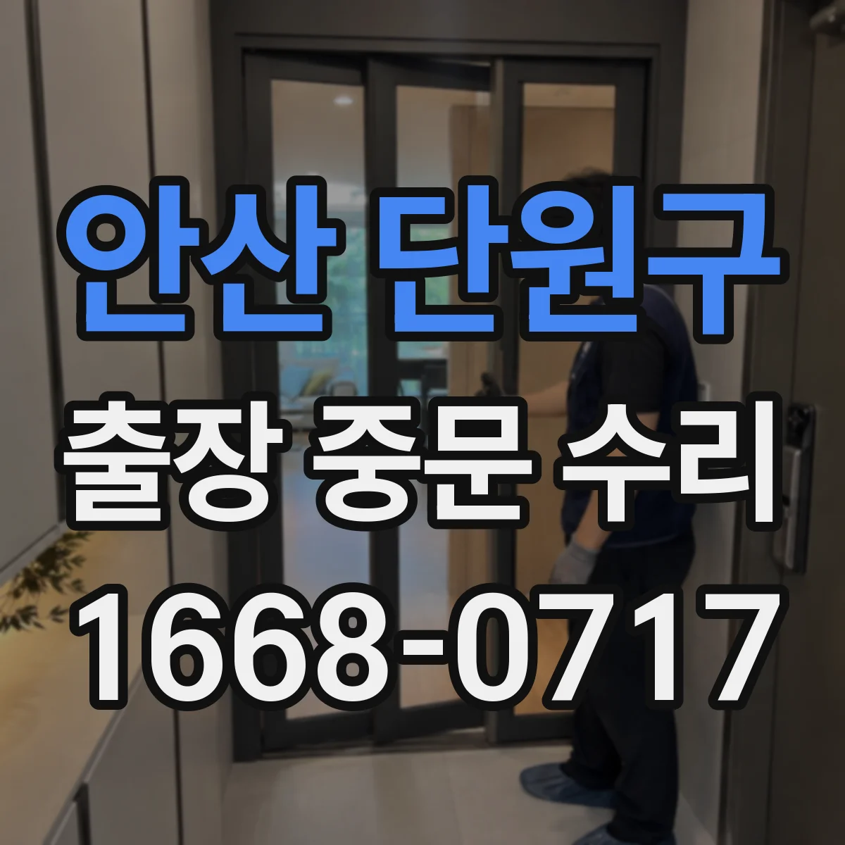 안산 단원구 출장 중문 수리 도어 하부 걸림 점검 후 정렬 조정