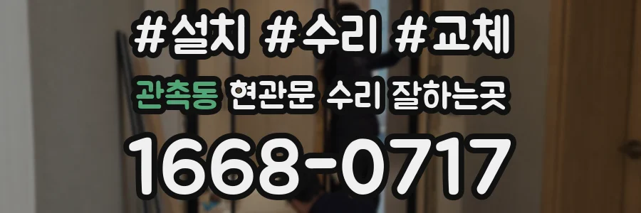 관촉동 현관문 수리 잘하는곳