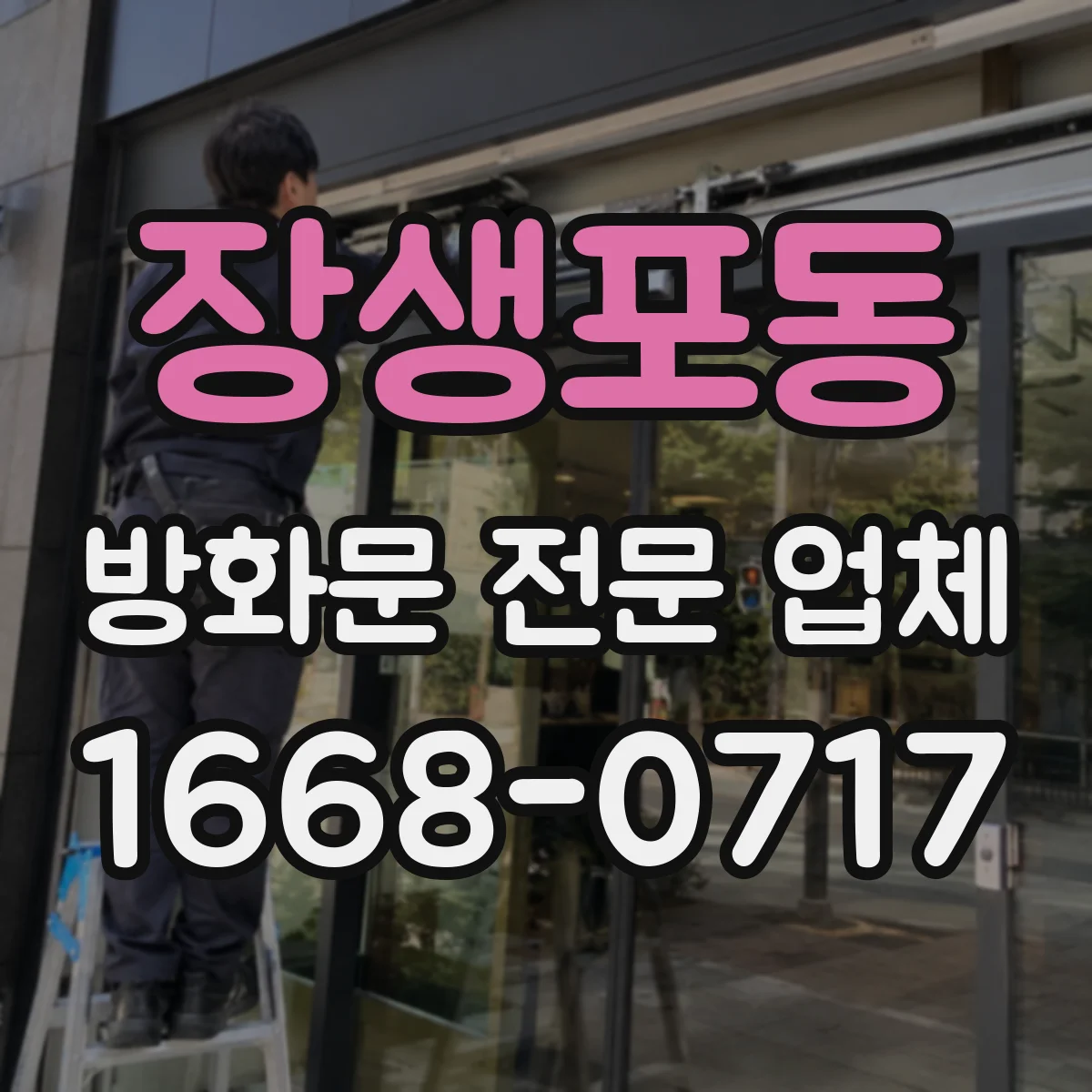장생포동 방화문 전문 업체
