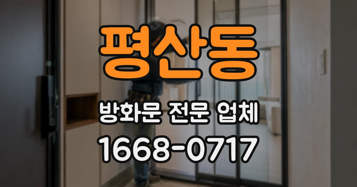 평산동 방화문 전문 업체