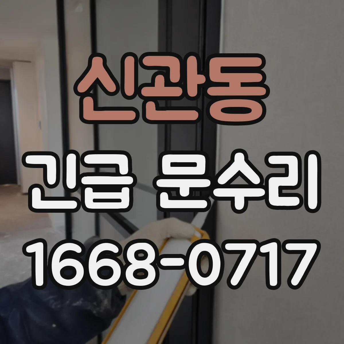 신관동 긴급 문수리