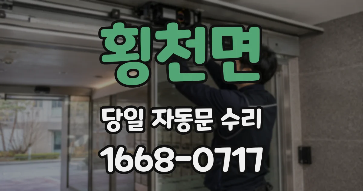 횡천면 당일 자동문 수리