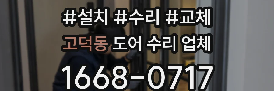 고덕동 도어 수리 업체