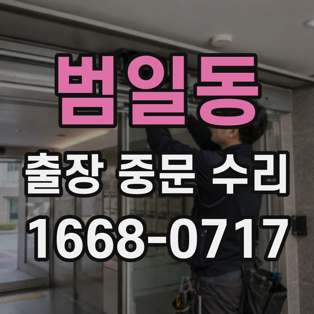 범일동 출장 중문 수리