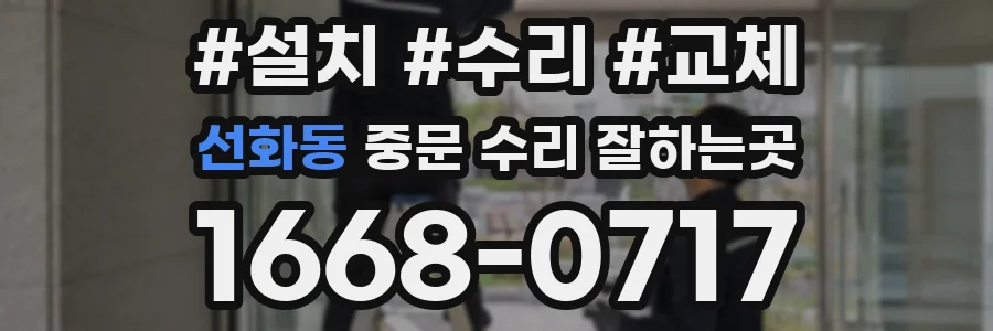 선화동 중문 수리 잘하는곳