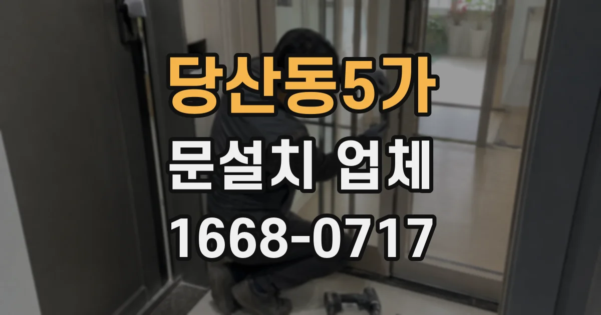 당산동5가 문설치 업체