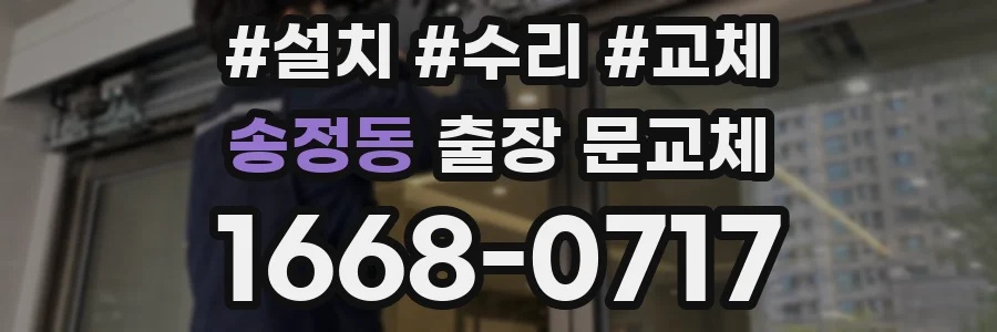 송정동 출장 문교체